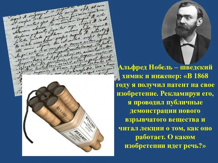 Альфред Нобель – шведский химик и инженер: «В 1868 году я получил