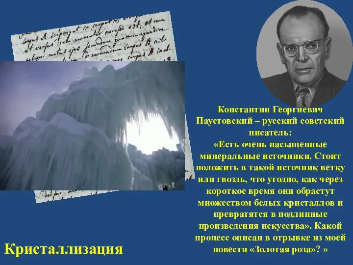 Константин Георгиевич Паустовский – русский советский писатель: «Есть очень насыщенные минеральные источники.