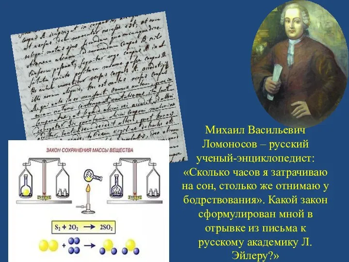 Михаил Васильевич Ломоносов – русский ученый-энциклопедист: «Сколько часов я затрачиваю на сон,