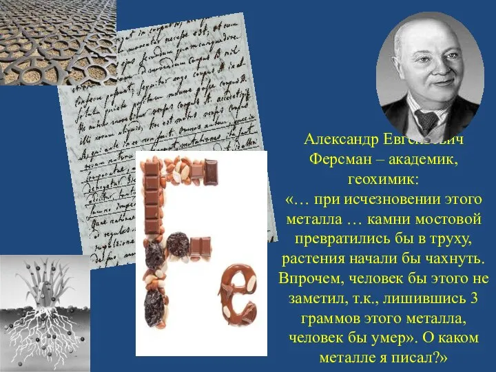 Александр Евгеньевич Ферсман – академик, геохимик: «… при исчезновении этого металла …