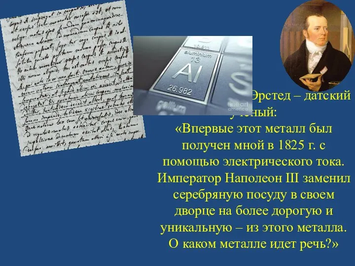 Ханс Кристиан Эрстед – датский ученый: «Впервые этот металл был получен мной