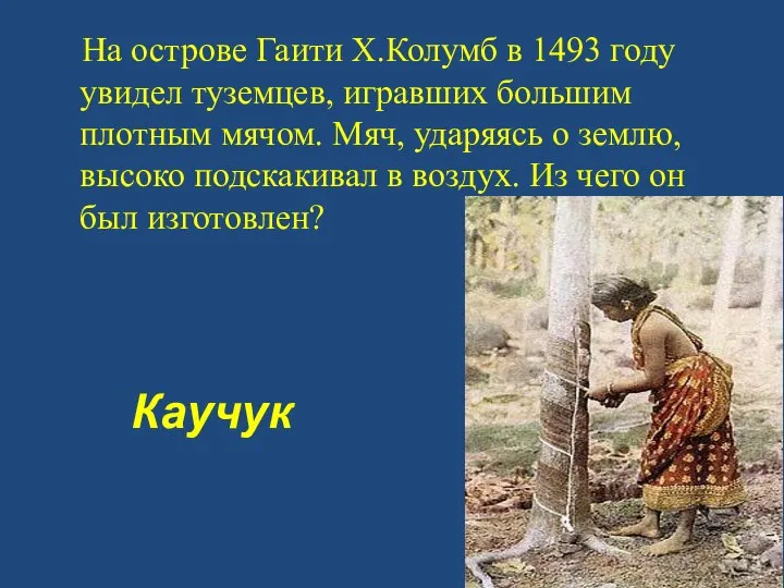 На острове Гаити Х.Колумб в 1493 году увидел туземцев, игравших большим плотным