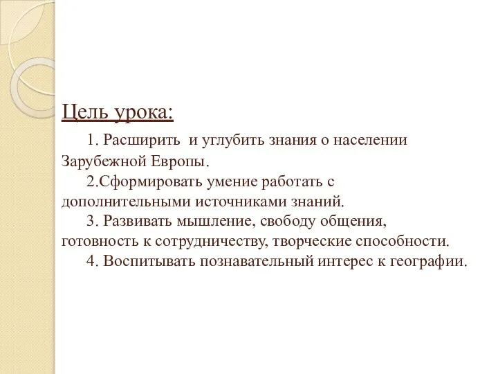 Цель урока: 1. Расширить и углубить знания о населении Зарубежной Европы. 2.Сформировать