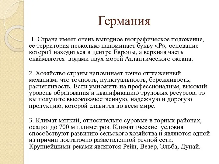 Германия 1. Страна имеет очень выгодное географическое положение, ее территория несколько напоминает