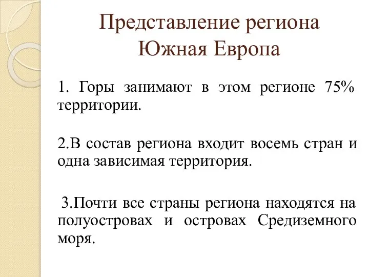 Представление региона Южная Европа 1. Горы занимают в этом регионе 75% территории.