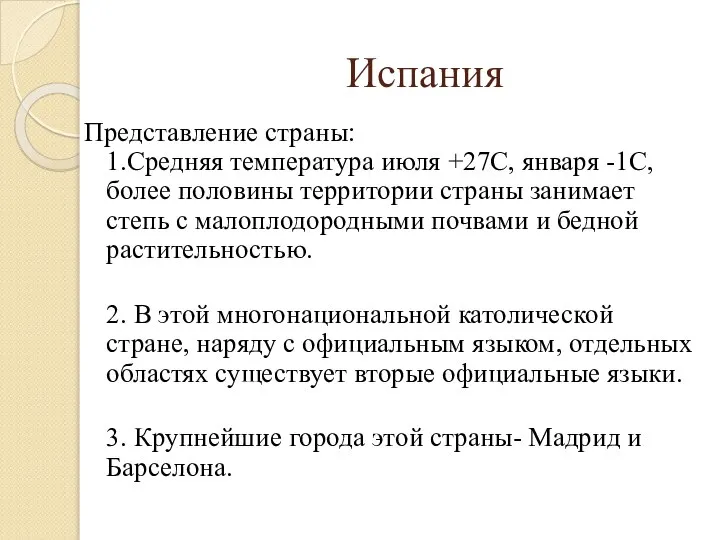 Испания Представление страны: 1.Средняя температура июля +27С, января -1С, более половины территории