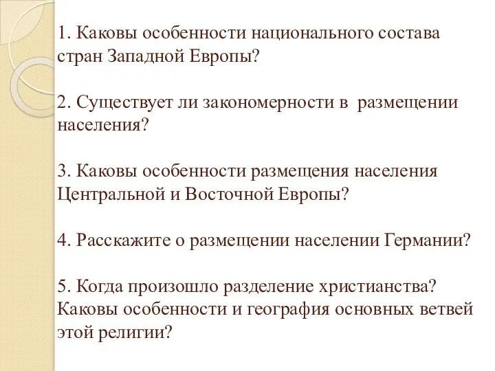 1. Каковы особенности национального состава стран Западной Европы? 2. Существует ли закономерности