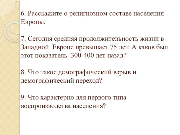 6. Расскажите о религиозном составе населения Европы. 7. Сегодня средняя продолжительность жизни