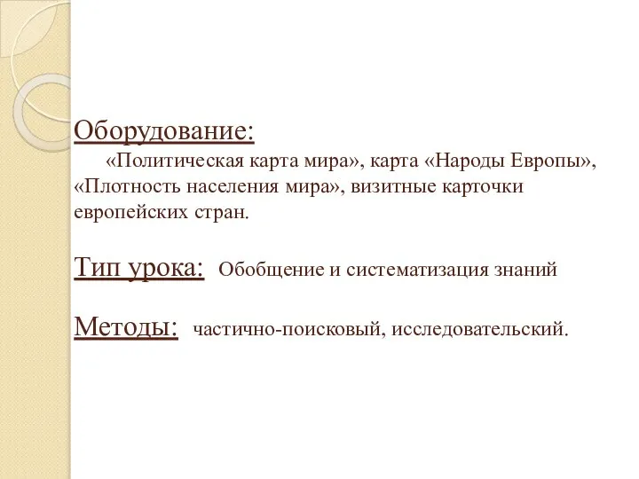 Оборудование: «Политическая карта мира», карта «Народы Европы», «Плотность населения мира», визитные карточки