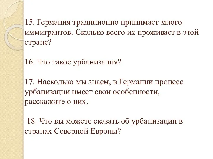 15. Германия традиционно принимает много иммигрантов. Сколько всего их проживает в этой