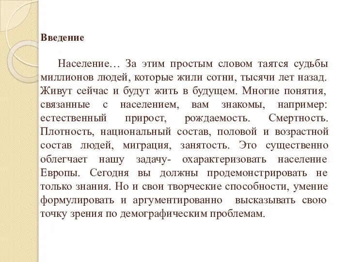 Введение Население… За этим простым словом таятся судьбы миллионов людей, которые жили