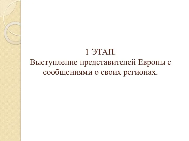 1 ЭТАП. Выступление представителей Европы с сообщениями о своих регионах.