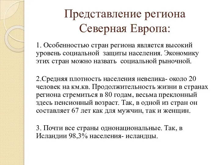 Представление региона Северная Европа: 1. Особенностью стран региона является высокий уровень социальной