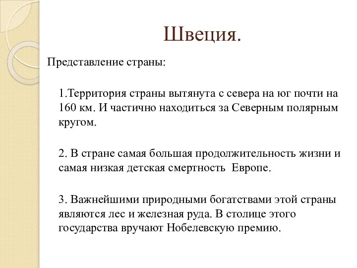 Швеция. Представление страны: 1.Территория страны вытянута с севера на юг почти на