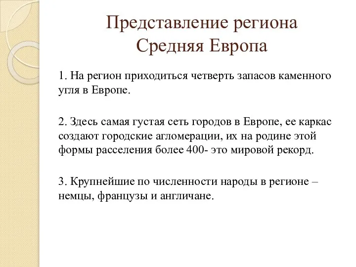 Представление региона Средняя Европа 1. На регион приходиться четверть запасов каменного угля