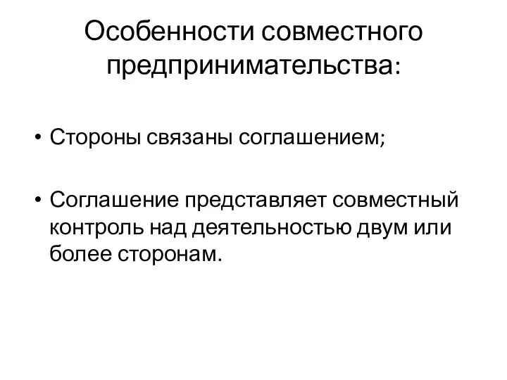 Особенности совместного предпринимательства: Стороны связаны соглашением; Соглашение представляет совместный контроль над деятельностью двум или более сторонам.