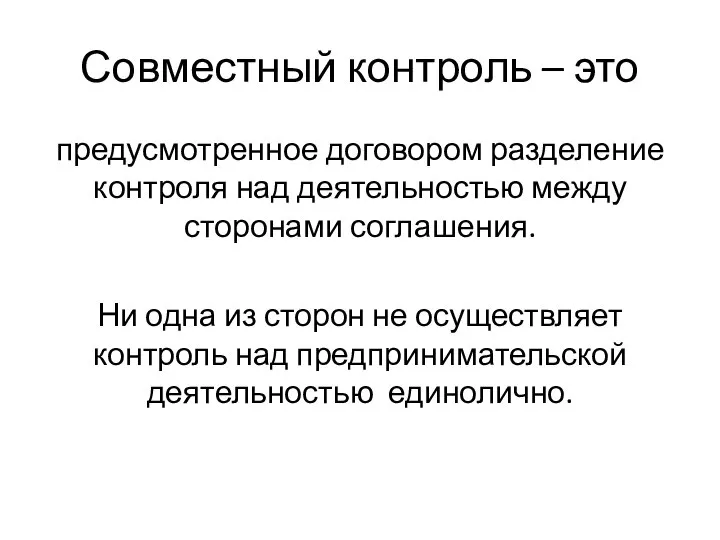 Совместный контроль – это предусмотренное договором разделение контроля над деятельностью между сторонами