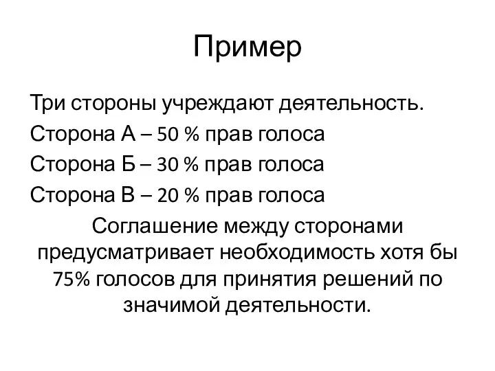 Пример Три стороны учреждают деятельность. Сторона А – 50 % прав голоса