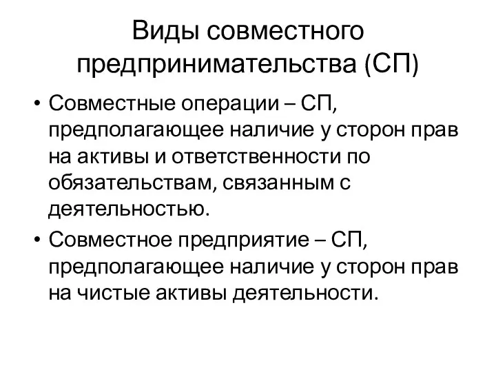 Виды совместного предпринимательства (СП) Совместные операции – СП, предполагающее наличие у сторон