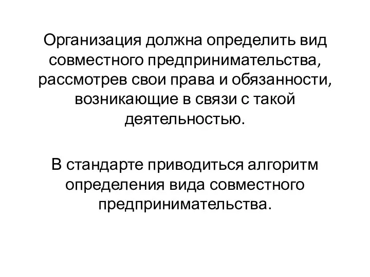 Организация должна определить вид совместного предпринимательства, рассмотрев свои права и обязанности, возникающие