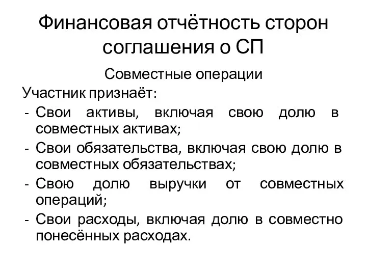 Финансовая отчётность сторон соглашения о СП Совместные операции Участник признаёт: Свои активы,