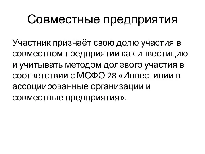 Совместные предприятия Участник признаёт свою долю участия в совместном предприятии как инвестицию