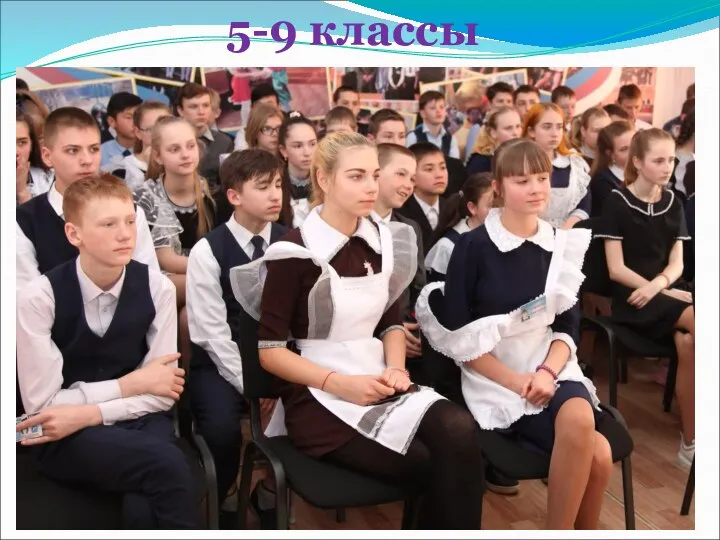 5-9 классы