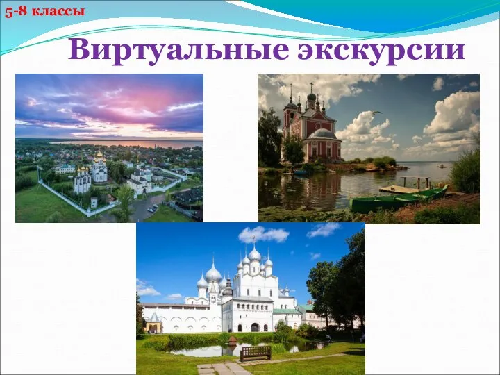 5-8 классы Виртуальные экскурсии