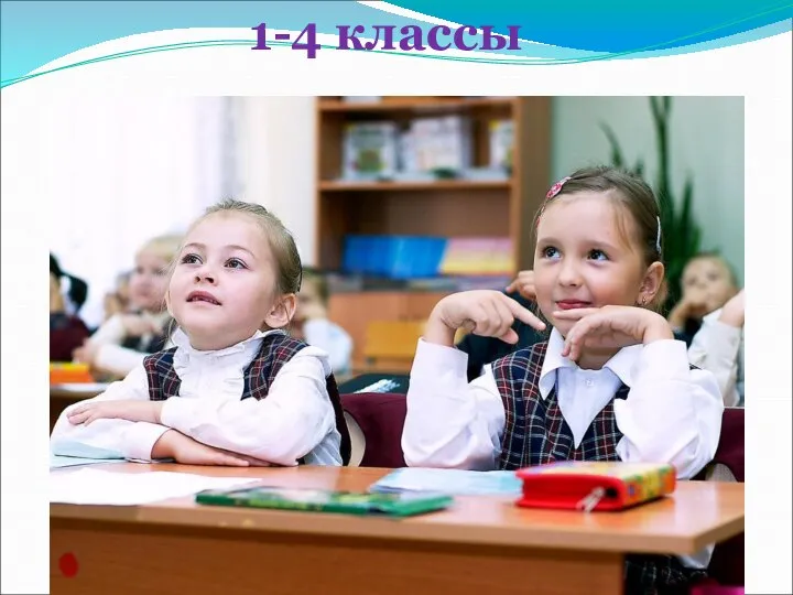 1-4 классы