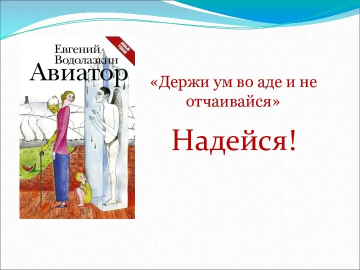 «Держи ум во аде и не отчаивайся» Надейся!