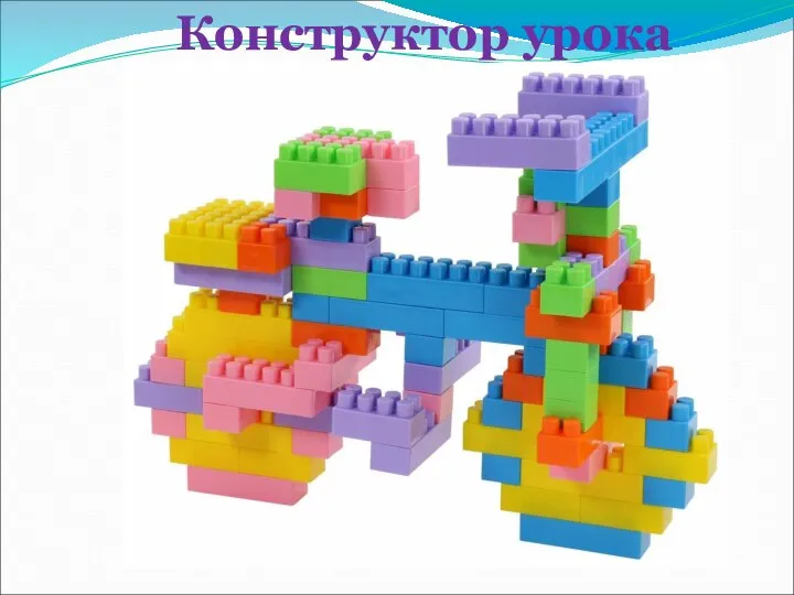 Конструктор урока