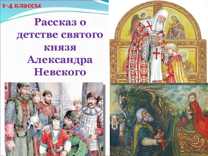 Рассказ о детстве святого князя Александра Невского 1-4 классы