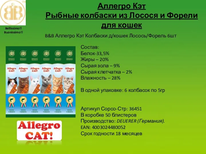 Аллегро Кэт Рыбные колбаски из Лосося и Форели для кошек Состав: Белок-33,5%