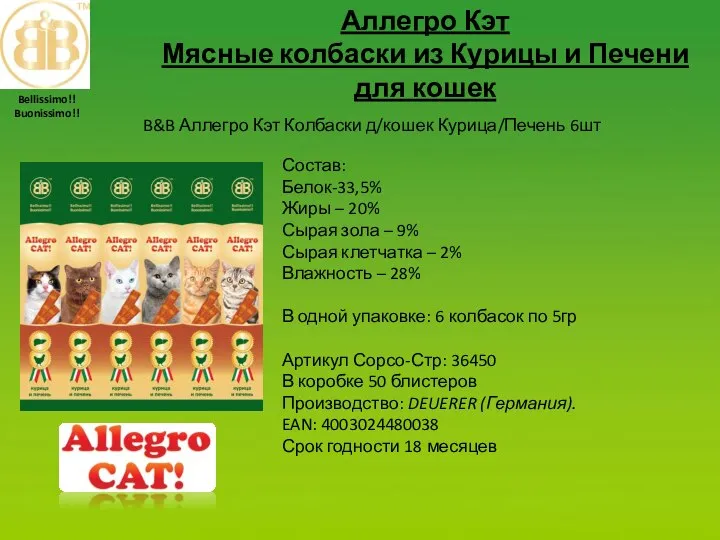 Аллегро Кэт Мясные колбаски из Курицы и Печени для кошек Состав: Белок-33,5%