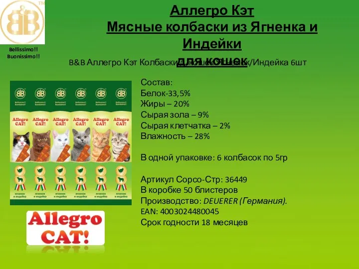 Аллегро Кэт Мясные колбаски из Ягненка и Индейки для кошек Состав: Белок-33,5%
