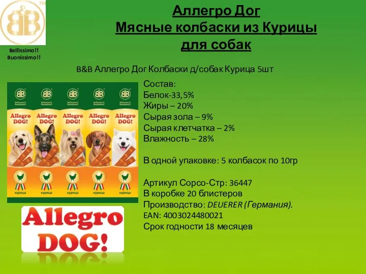 Аллегро Дог Мясные колбаски из Курицы для собак Состав: Белок-33,5% Жиры –