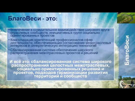 БлагоВеси - это: БлагоВеси Вовлечение в созидательное взаимодействие широкого круга отраслевых сообществ,