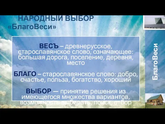 НАРОДНЫЙ ВЫБОР «БлагоВеси» ВЕСЪ – древнерусское, старославянское слово, означающее: большая дорога, поселение,