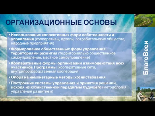 Использование коллективных форм собственности и управления (кооперативы, артели, потребительские общества, народные предприятия)