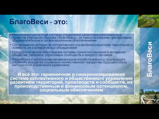 БлагоВеси - это: БлагоВеси Построение целостной системы управления развитием региональных проектов Народного