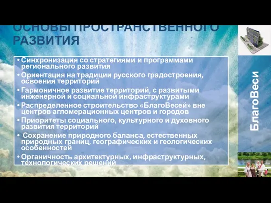 Синхронизация со стратегиями и программами регионального развития Ориентация на традиции русского градостроения,