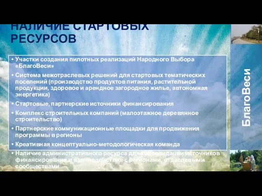 НАЛИЧИЕ СТАРТОВЫХ РЕСУРСОВ Участки создания пилотных реализаций Народного Выбора «БлагоВеси» Система межотраслевых