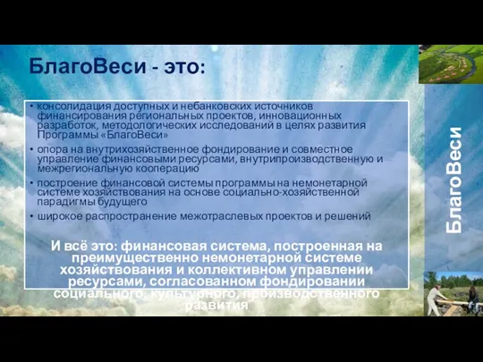 БлагоВеси - это: БлагоВеси консолидация доступных и небанковских источников финансирования региональных проектов,