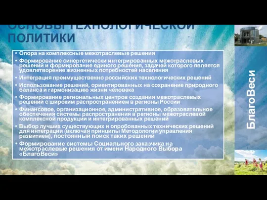 ОСНОВЫ ТЕХНОЛОГИЧЕСКОЙ ПОЛИТИКИ Опора на комплексные межотраслевые решения Формирование синергетически интегрированных межотраслевых