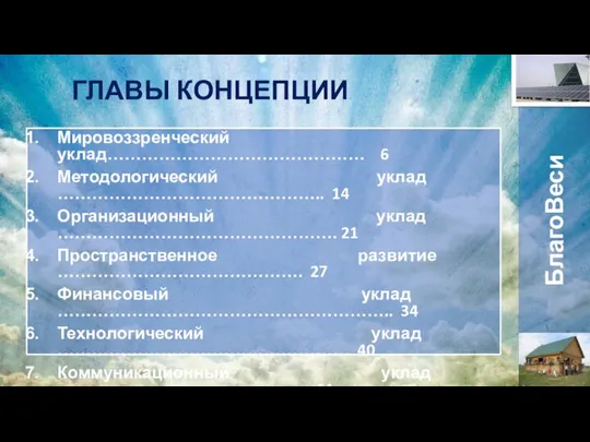 ГЛАВЫ КОНЦЕПЦИИ Мировоззренческий уклад……………………………………… 6 Методологический уклад ……………………………………….. 14 Организационный уклад ………………………………………….