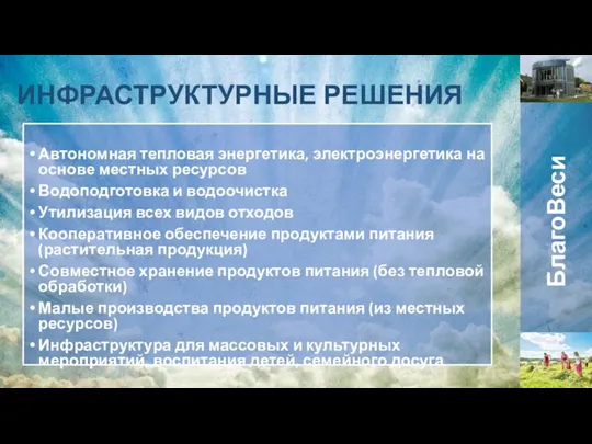 ИНФРАСТРУКТУРНЫЕ РЕШЕНИЯ Автономная тепловая энергетика, электроэнергетика на основе местных ресурсов Водоподготовка и