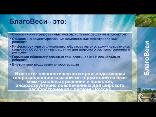 БлагоВеси - это: БлагоВеси Синергия интегрированных межотраслевых решений и проектов Социально ориентированные