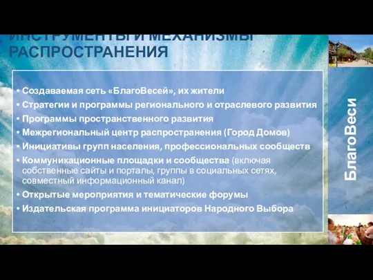 Создаваемая сеть «БлагоВесей», их жители Стратегии и программы регионального и отраслевого развития