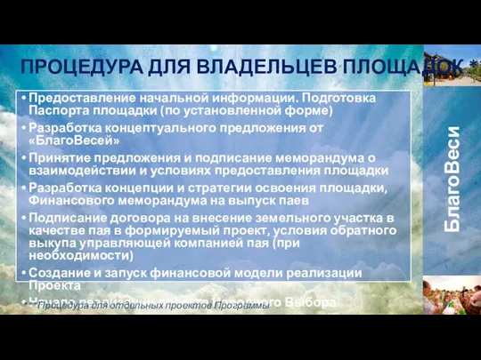 Предоставление начальной информации. Подготовка Паспорта площадки (по установленной форме) Разработка концептуального предложения