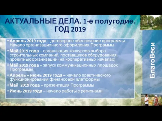 Апрель 2019 года – договорное обеспечение программы. Начало организационного оформления Программы Май